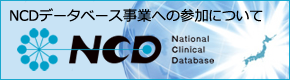 NCDへの参加について