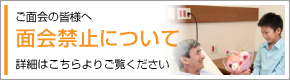 面会禁止について