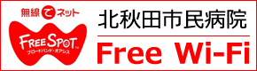 院内フリースポット