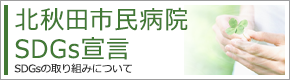 北秋田市民病院SDGs宣言