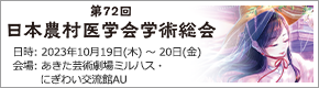 第72回日本農村医学会学術総会（外部リンク）
