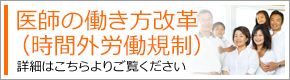 医師の働き方改革（時間外労働規制）について