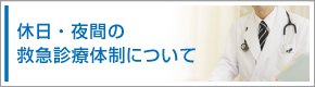 休日・夜間診療のご案内