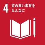 4. 質の高い教育をみんなに