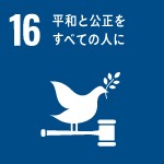 16. 平和と公正を全ての人に